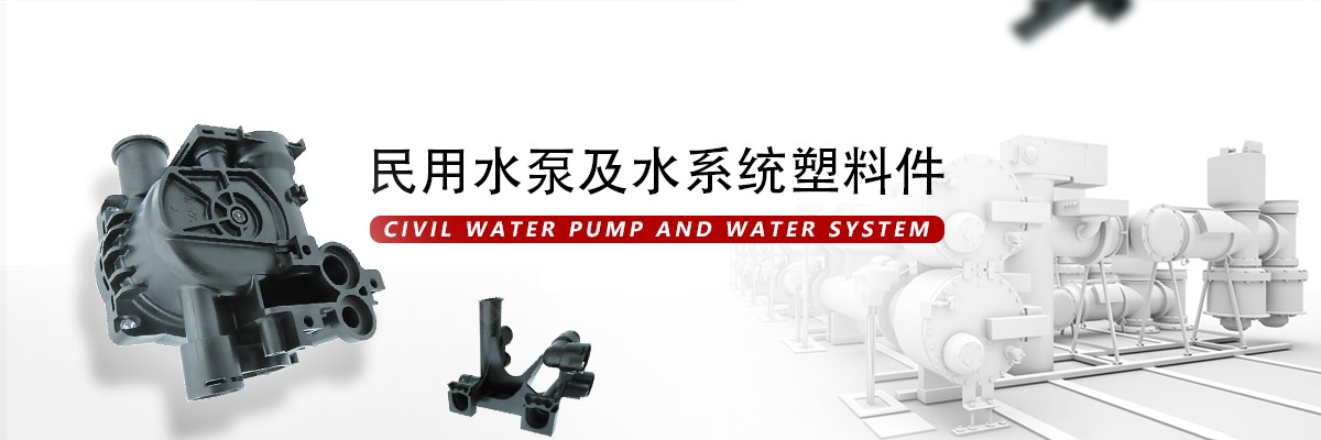 民用水泵及水系统塑料件