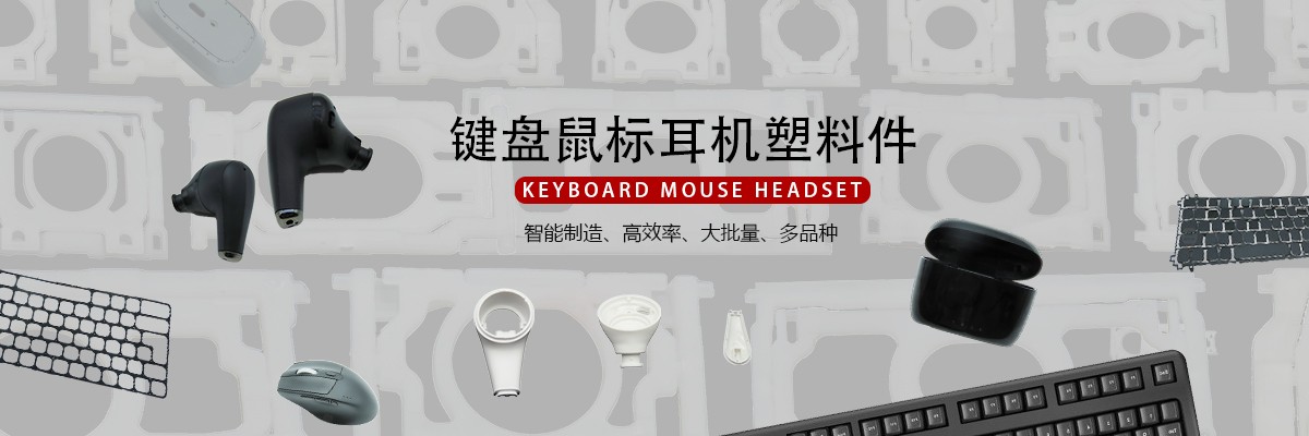 键盘鼠标耳机塑料件